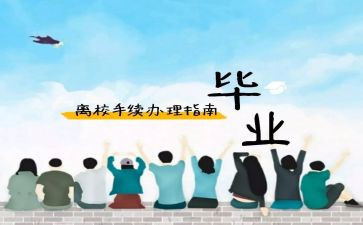 关于离校申请书通用5篇