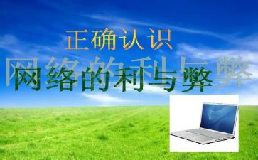 网络的利与弊作文参考5篇