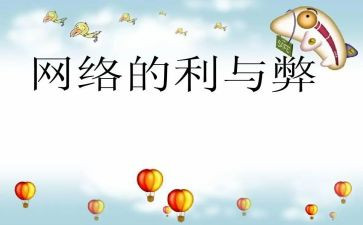 网络的利与弊200作文参考5篇