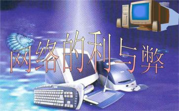 利与弊作文600字通用7篇