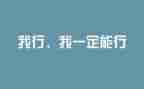 励志片作文参考5篇