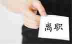 店离职申请书范文优质6篇