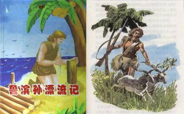 鲁滨逊观后感推荐5篇