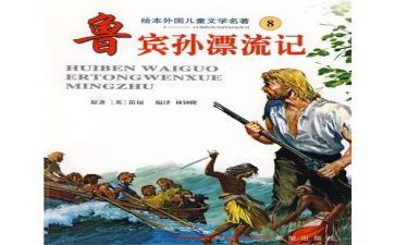 读鲁滨逊心得5篇
