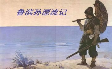 读鲁滨逊心得通用6篇