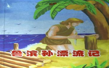 鲁滨逊漂流记读后感参考7篇
