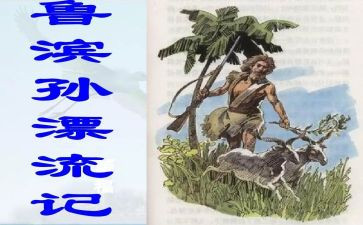 鲁滨逊读书心得500字8篇