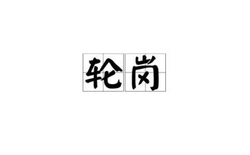 学校轮岗交流教师工作计划5篇
