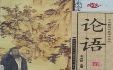 论语十则教案7篇
