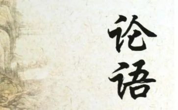论语的后读后感600字最新7篇