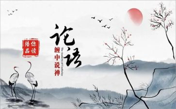 读论语心得300字8篇