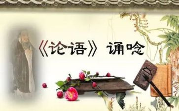 关于论语的心得6篇