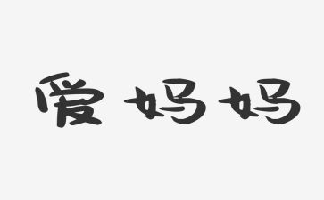 《我爱妈妈》作文500字参考8篇