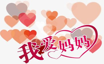 关于妈妈节的演讲稿6篇