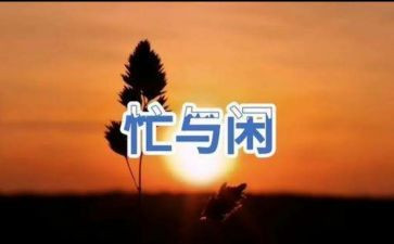 忙和闲的作文推荐8篇