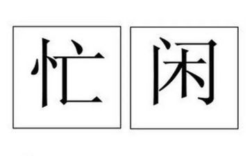以忙与闲为话题的作文精选5篇