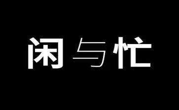 忙碌的一天作文8篇