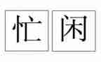忙与闲为主题的作文通用6篇