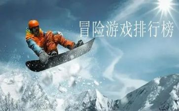 冒险的梦作文推荐8篇