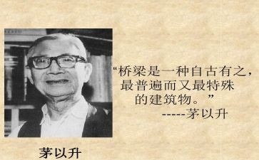 茅以升的作文范文400字精选8篇