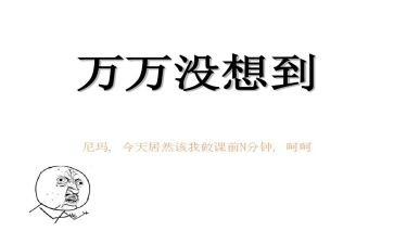 ()真没想到400作文推荐6篇