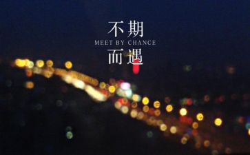 美在不期而遇作文5篇