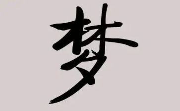 我的高中梦作文500字7篇
