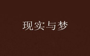 演讲稿梦想800字模板7篇