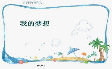 写我的奇思妙想的作文通用7篇
