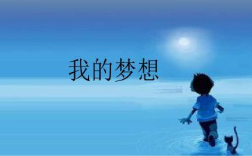 《我的奇思妙想》的作文参考7篇