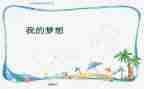 写我的奇思妙想的作文通用7篇