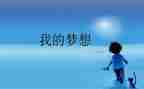《我的奇思妙想》的作文参考7篇