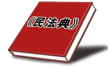 民法典感受心得5篇