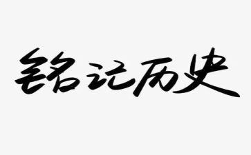 要铭记历史的演讲稿7篇