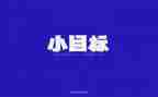 理想的目标作文8篇