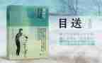 《目送》的读后感优秀7篇