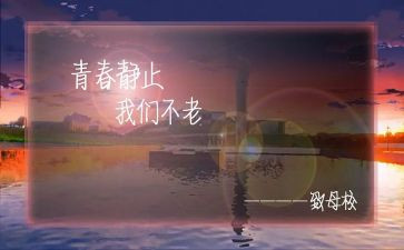 致母校400字的作文精选6篇