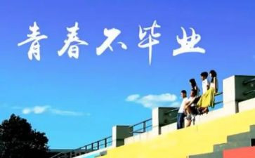 再见,母校作文通用5篇