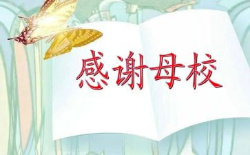 致母校400字的作文8篇