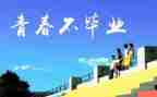 感恩母校高中作文6篇