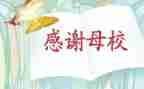 致母校400字的作文8篇