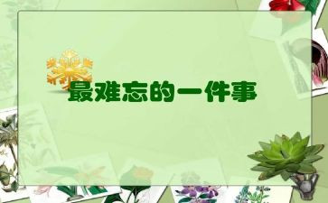 难忘的一节事作文精选7篇