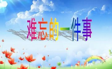 难忘的作文范文模板8篇