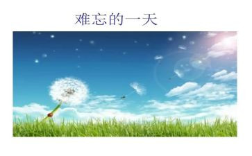 难忘的作文范文8篇