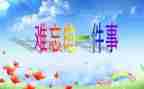 难忘的运动节作文6篇