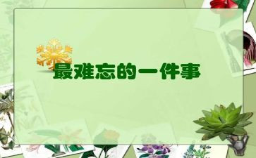 一件我难忘的事作文6篇