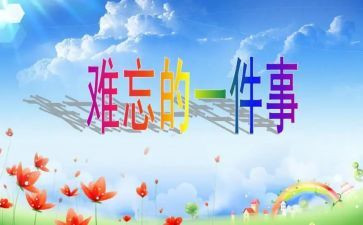 写难忘的事100字作文6篇