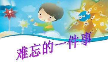 最难忘的事二年级作文8篇