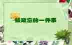 春节难忘的事作文推荐6篇