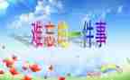 作文难忘的事600字通用6篇